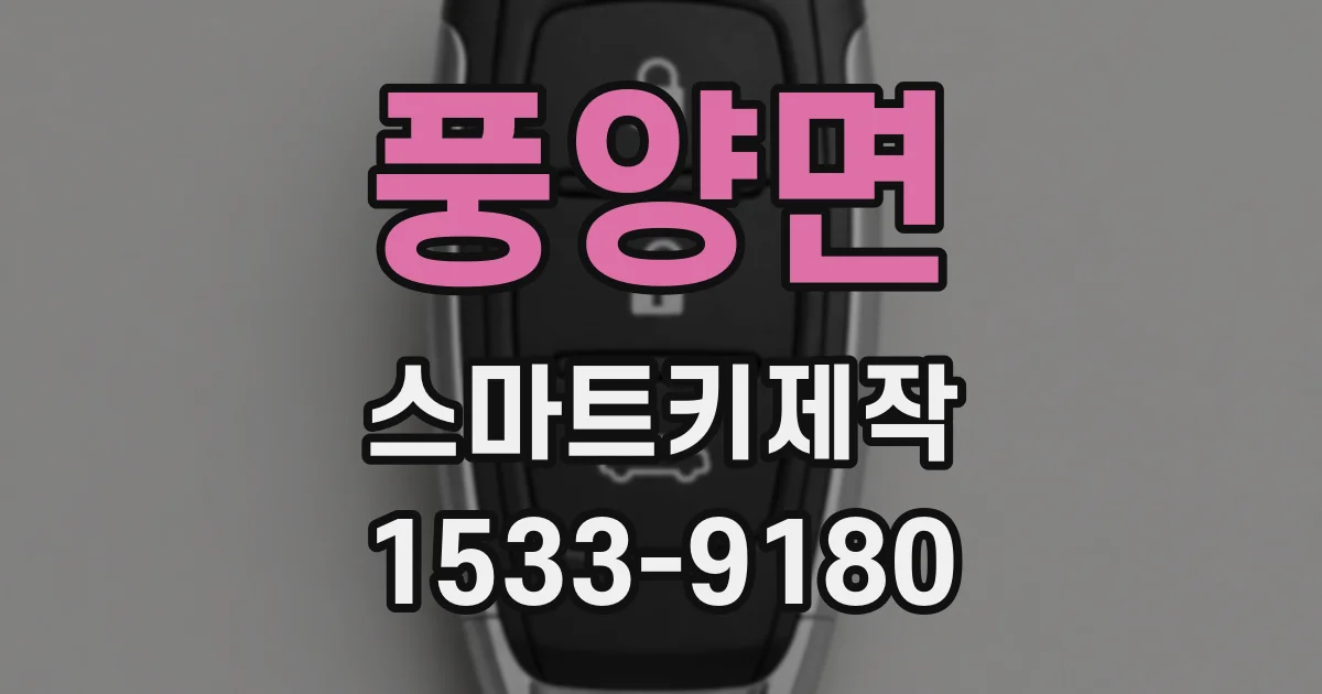 풍양면 스마트키제작
