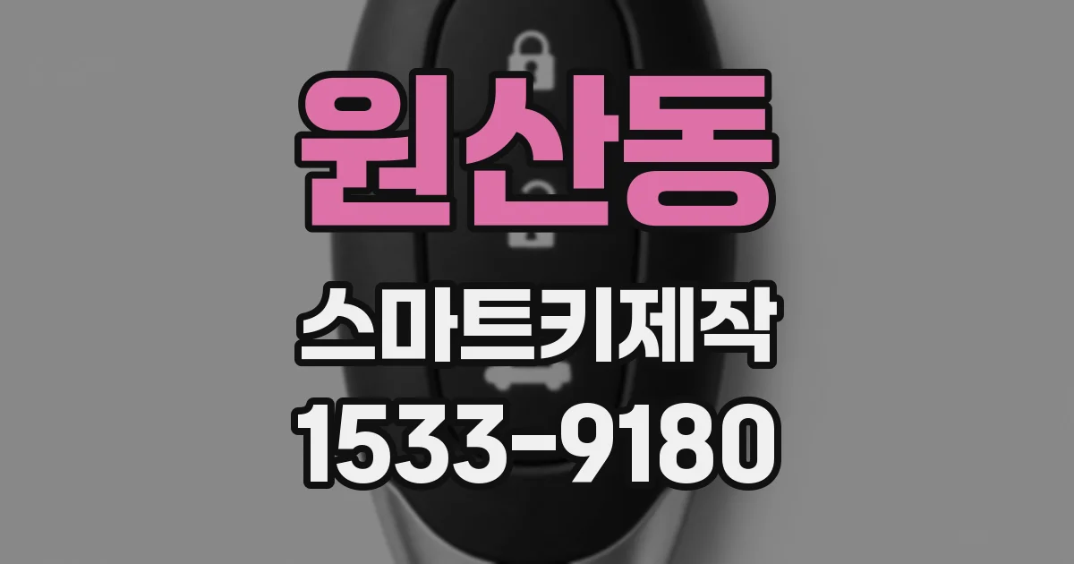 원산동 스마트키제작