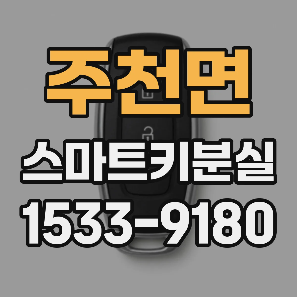 주천면 스마트키분실