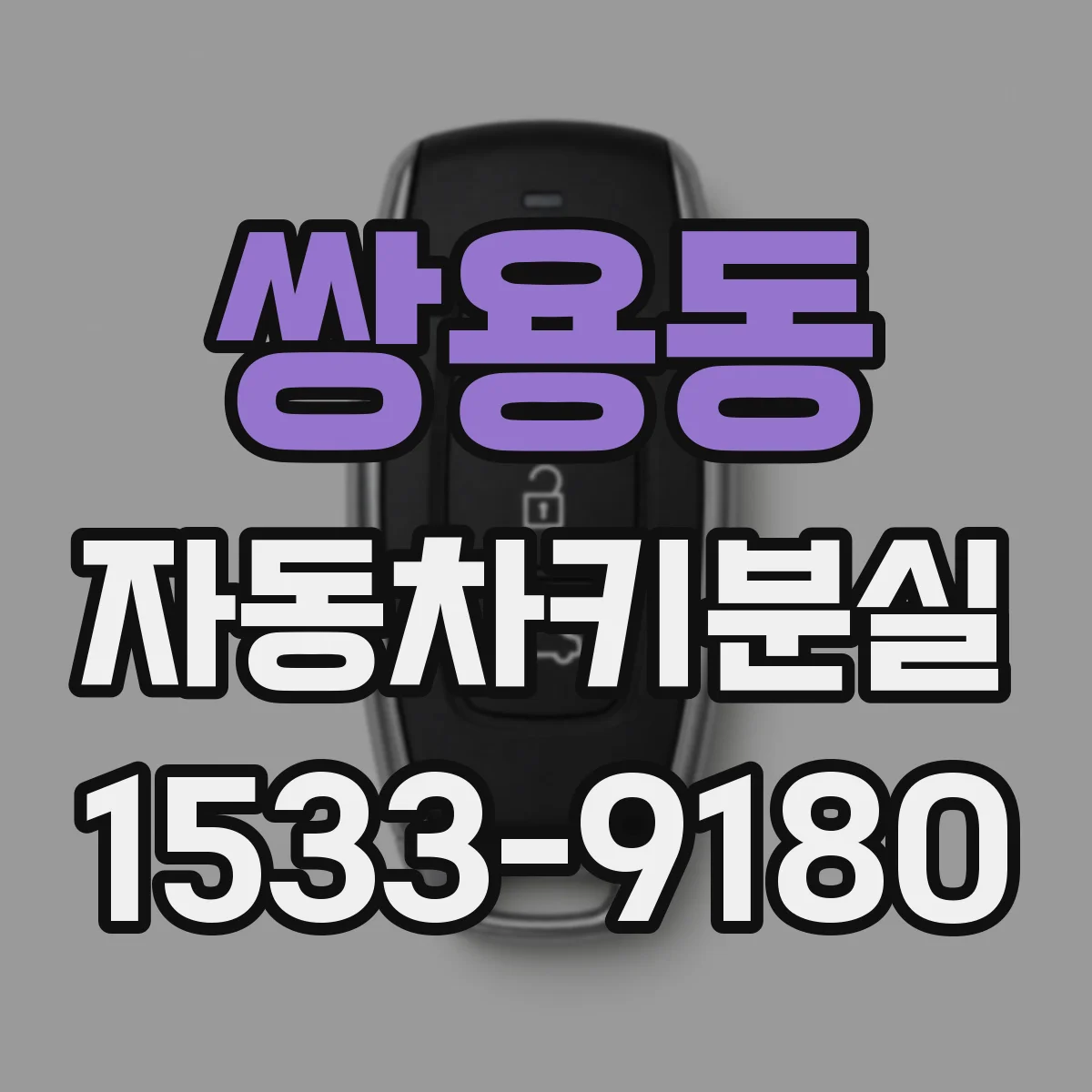 쌍용동 자동차키분실