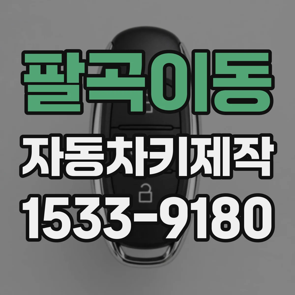 팔곡이동 자동차키제작