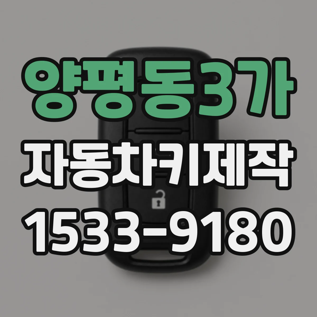 양평동3가 자동차키제작