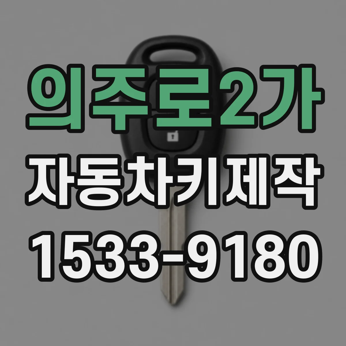 의주로2가 자동차키제작