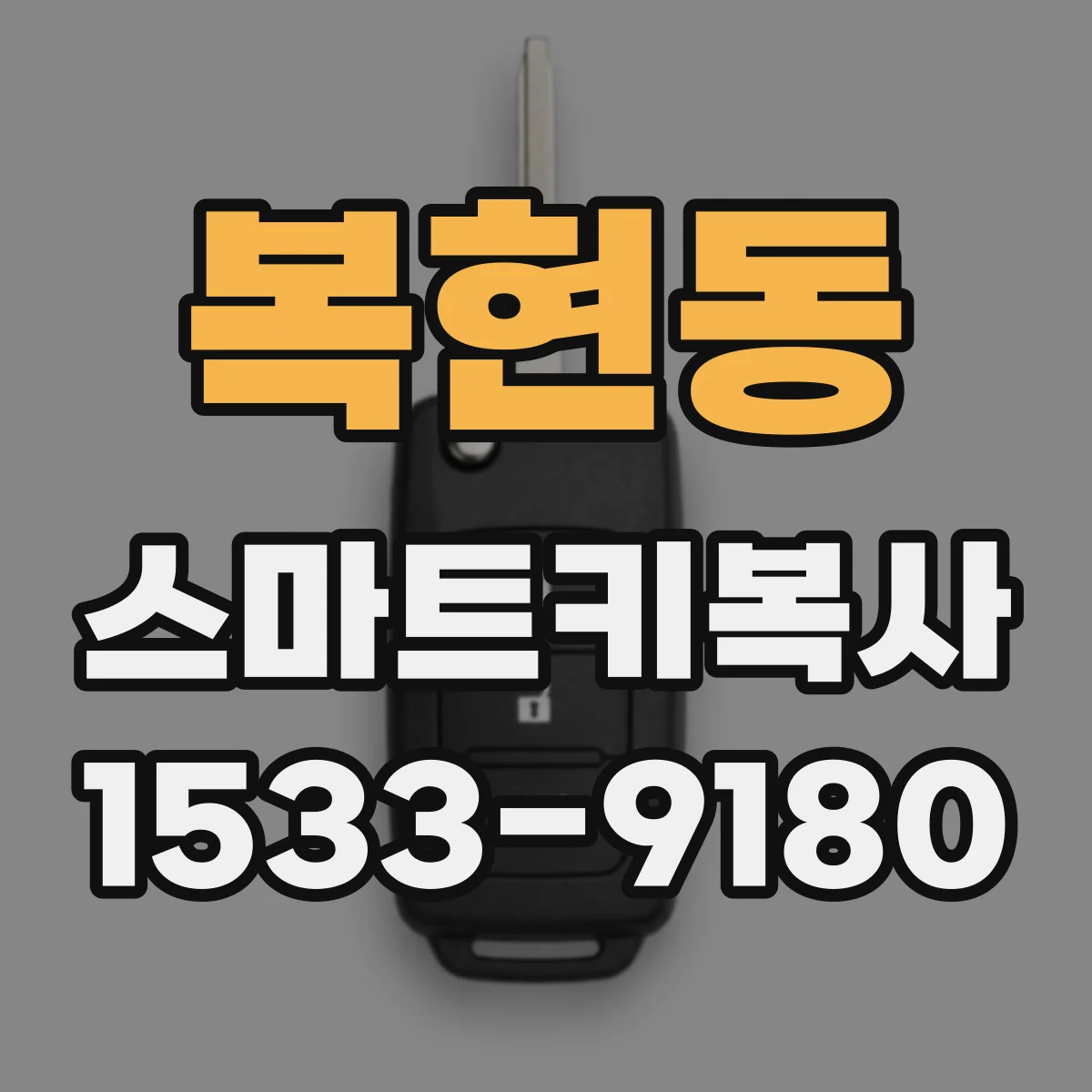 복현동 스마트키복사