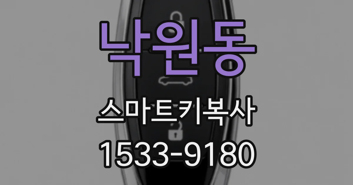 낙원동 스마트키복사
