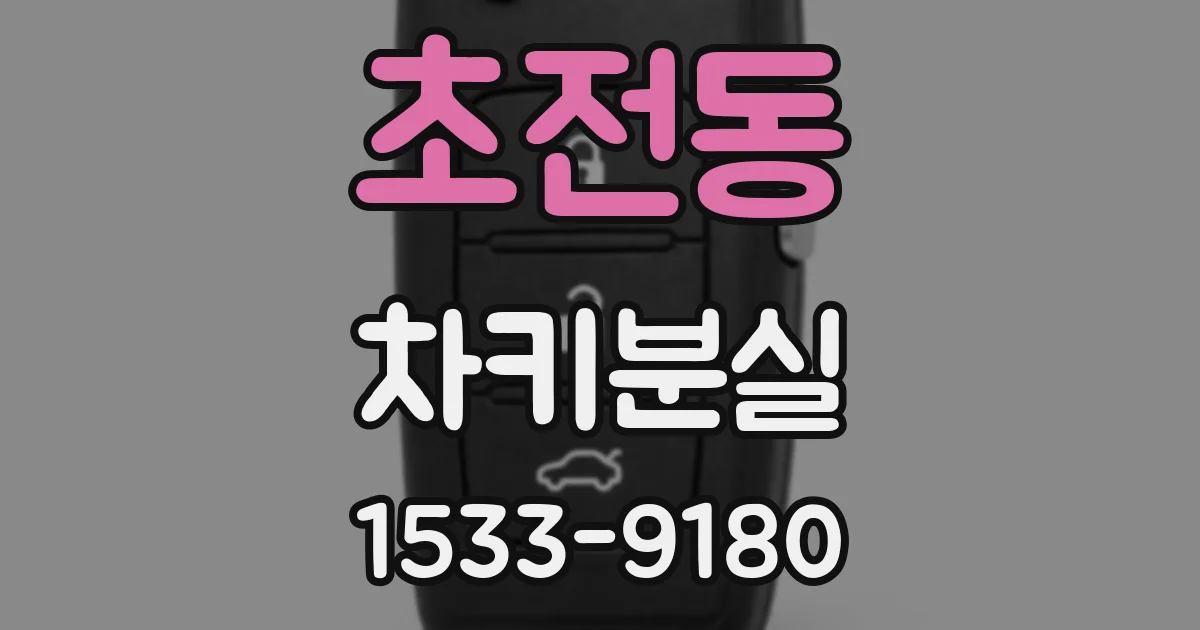 초전동 차키분실