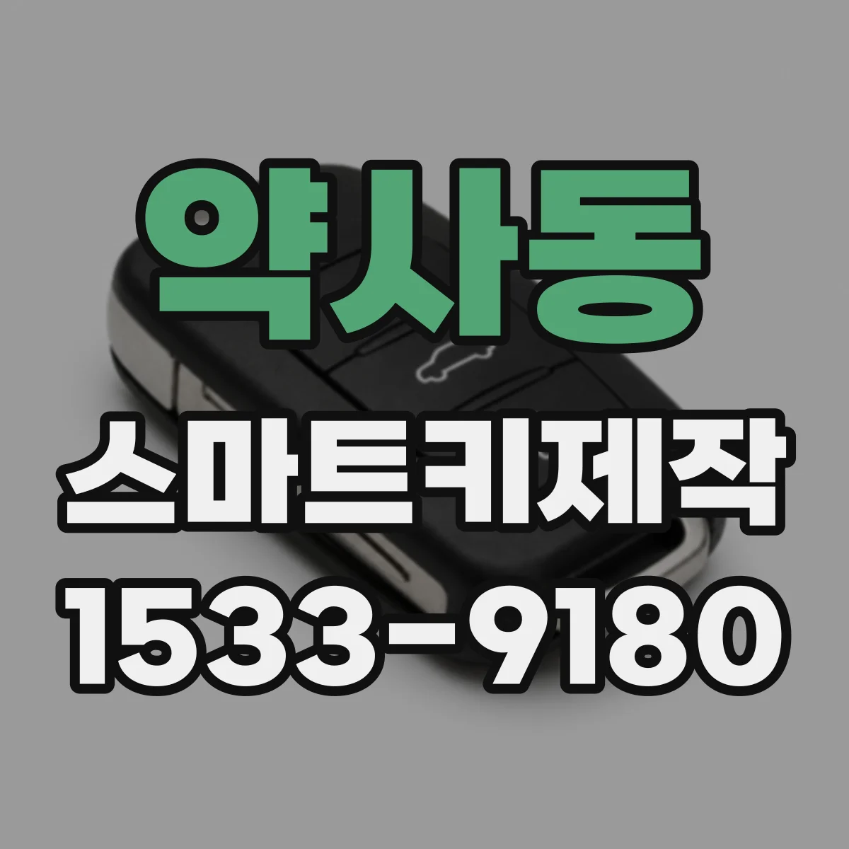 약사동 스마트키제작