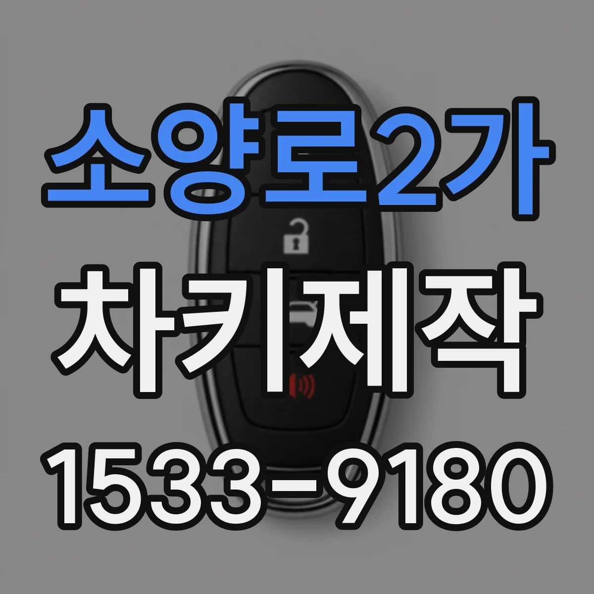 소양로2가 차키제작