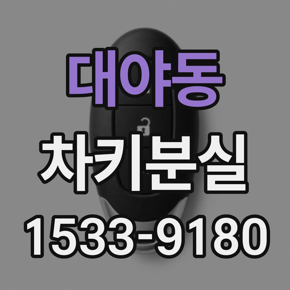 대야동 차키분실