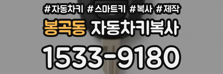 봉곡동 자동차키복사