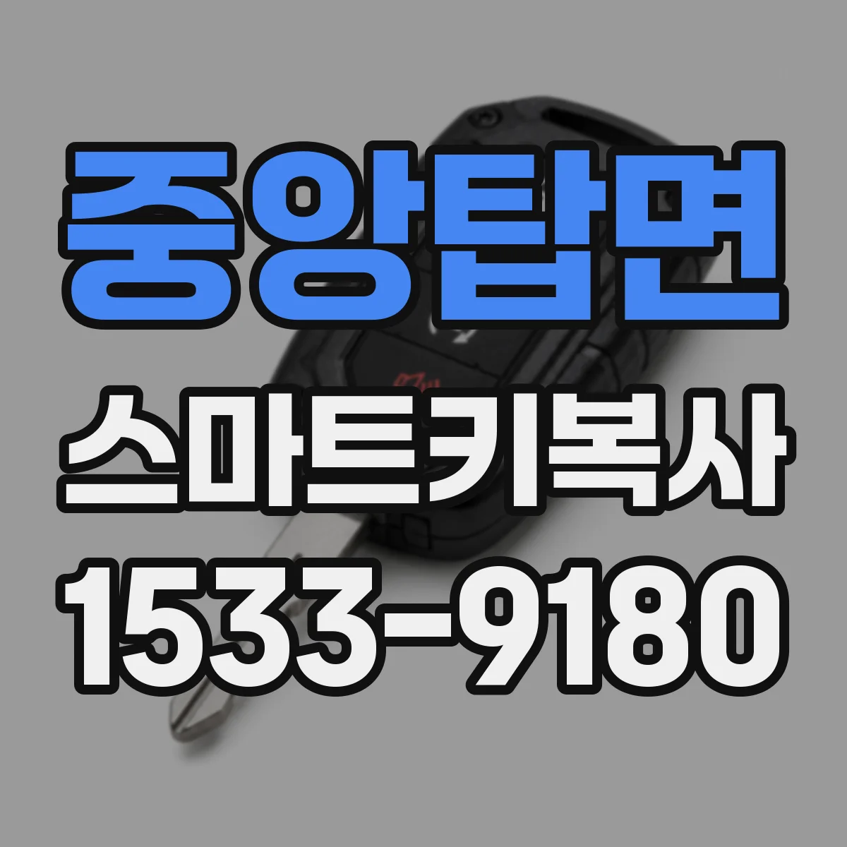 중앙탑면 스마트키복사