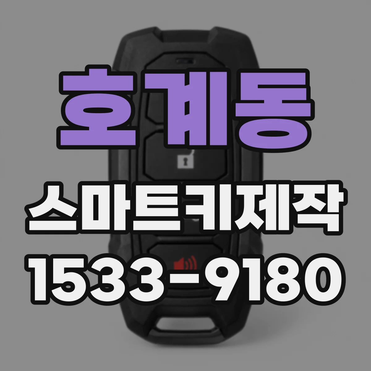 호계동 스마트키제작