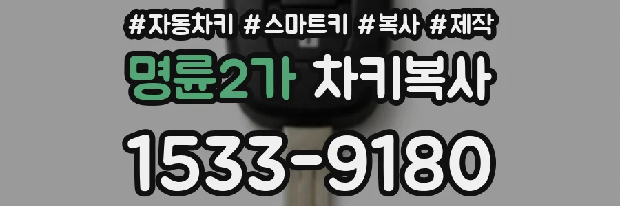 명륜2가 차키복사
