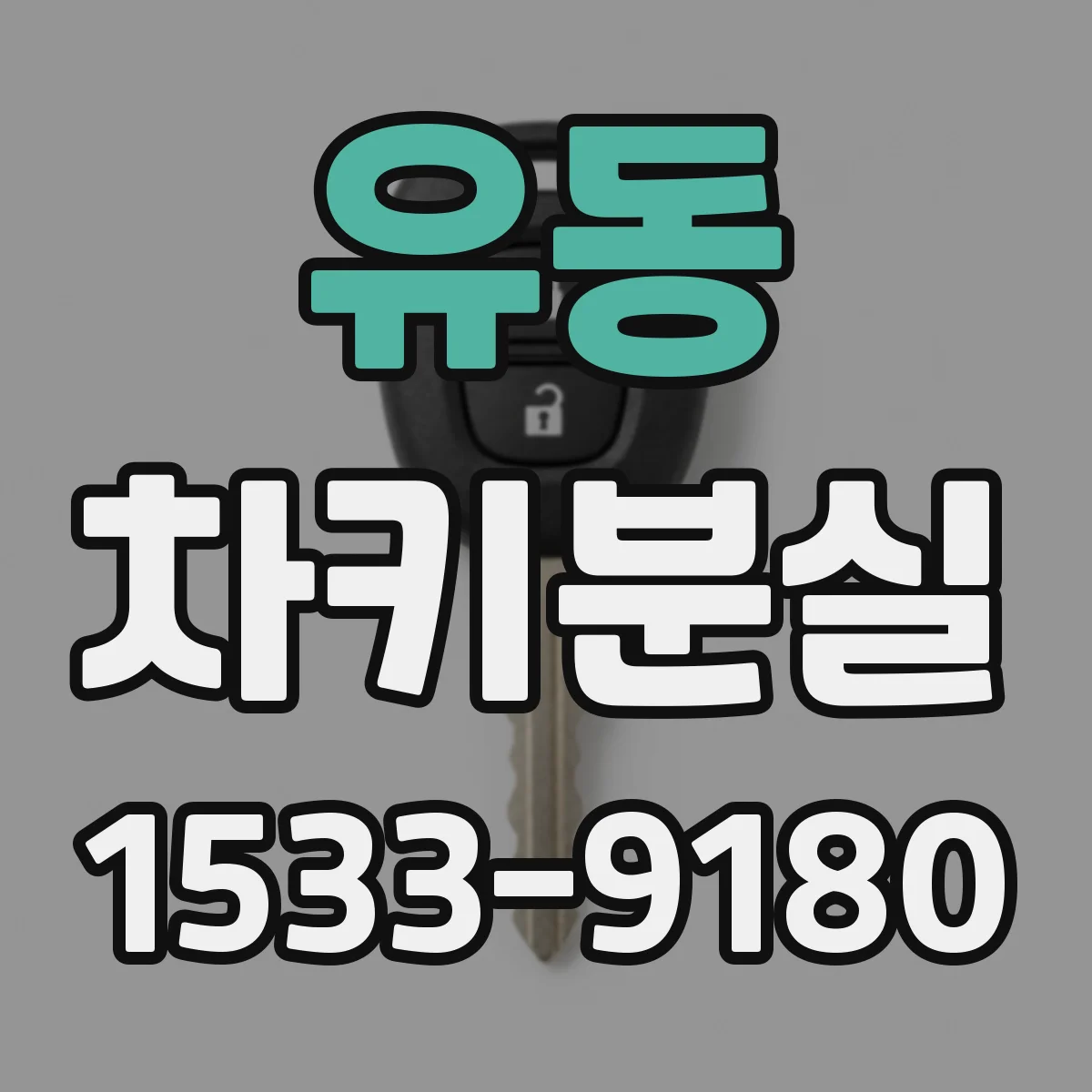 유동 차키분실