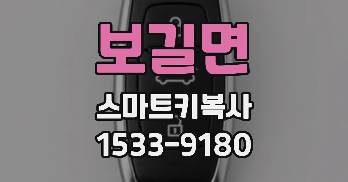 보길면 스마트키복사