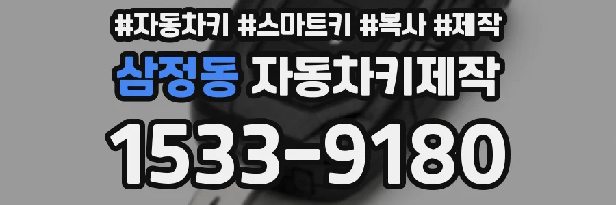 삼정동 자동차키제작