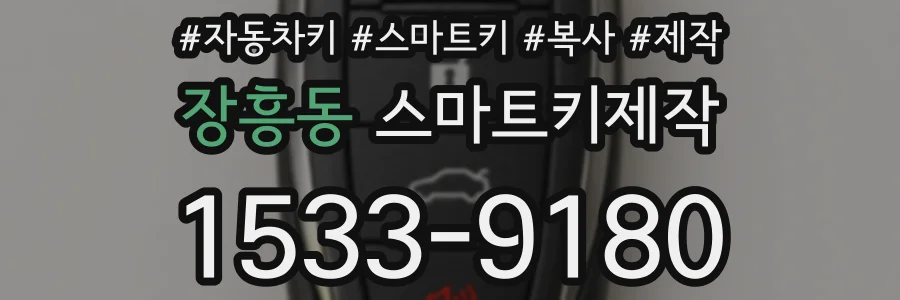 장흥동 스마트키제작