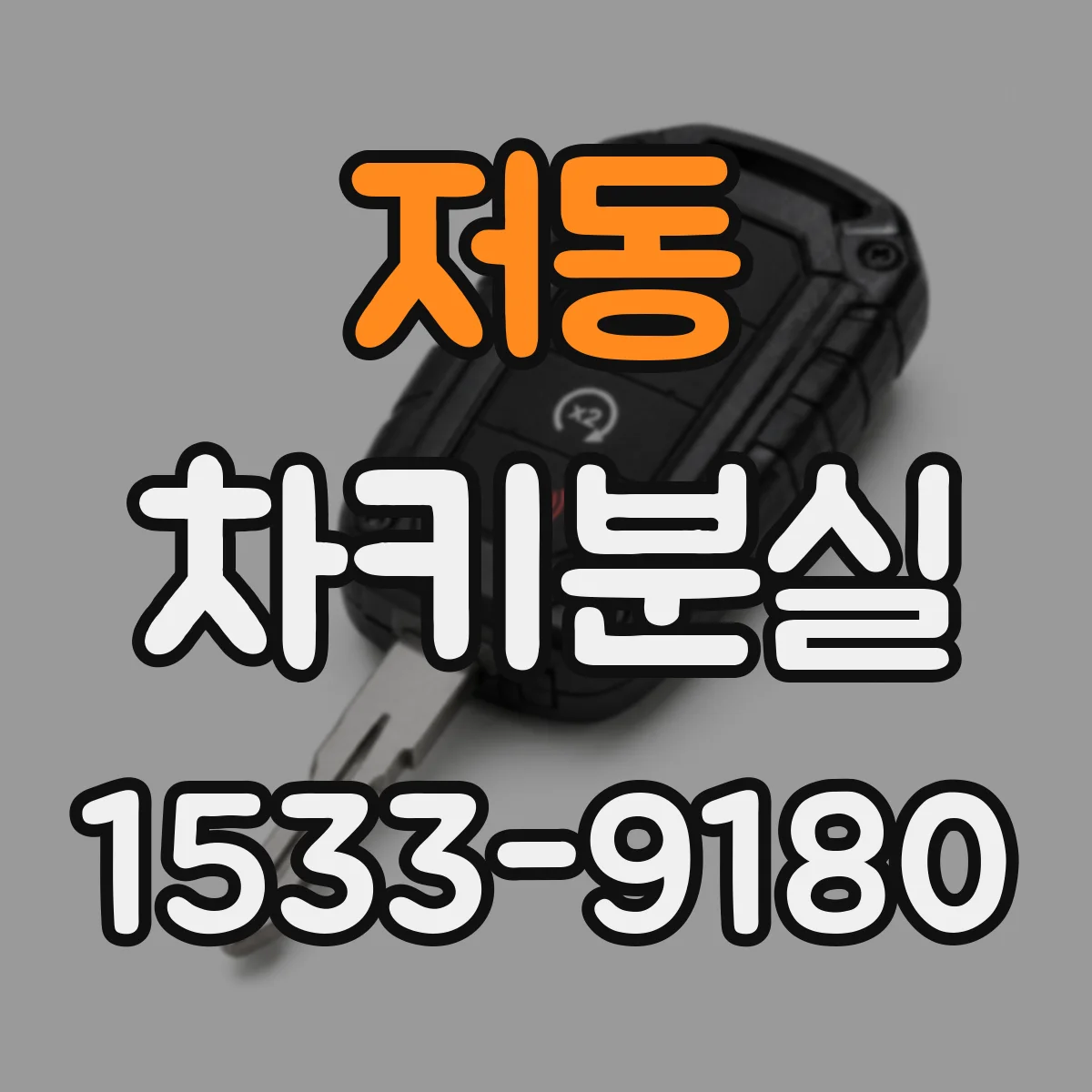 저동 차키분실