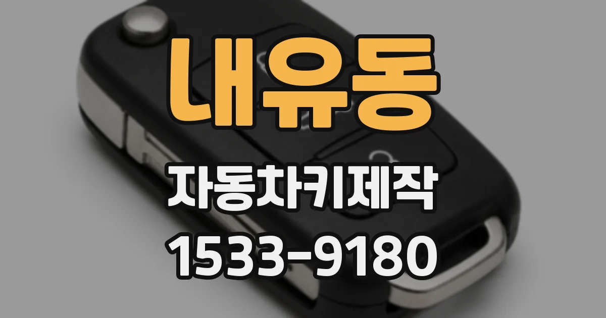 내유동 자동차키제작