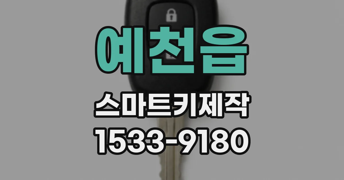 예천읍 스마트키제작