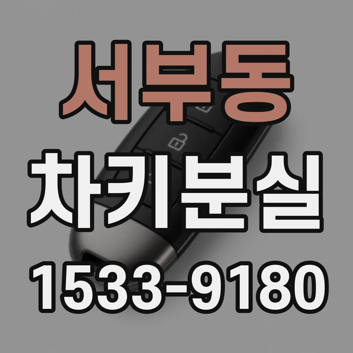서부동 차키분실