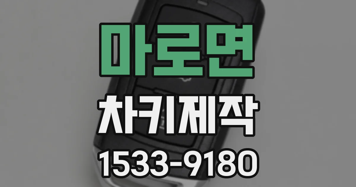 마로면 차키제작