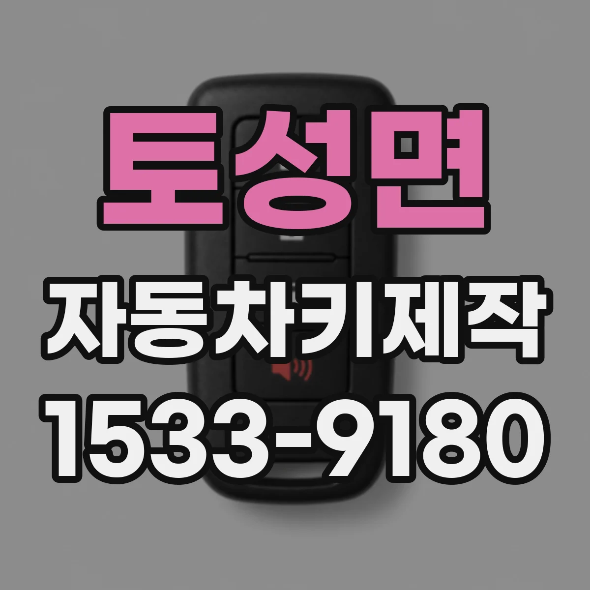 토성면 자동차키제작