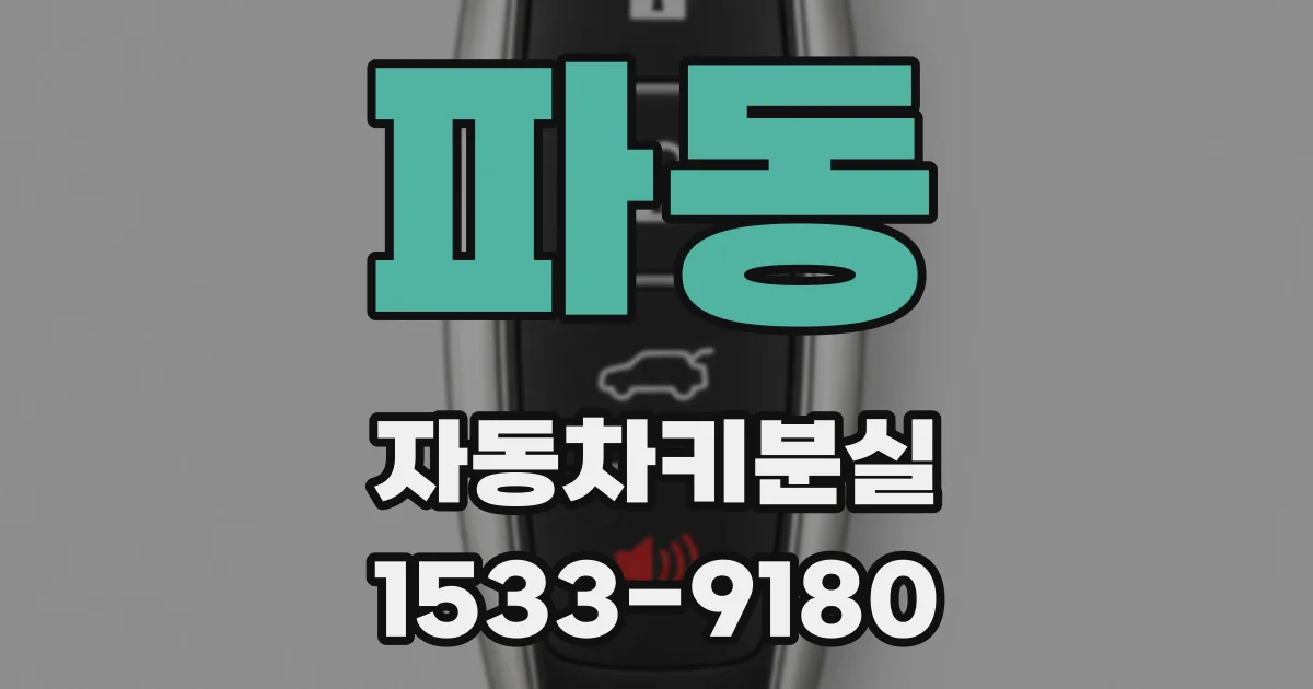 파동 자동차키분실