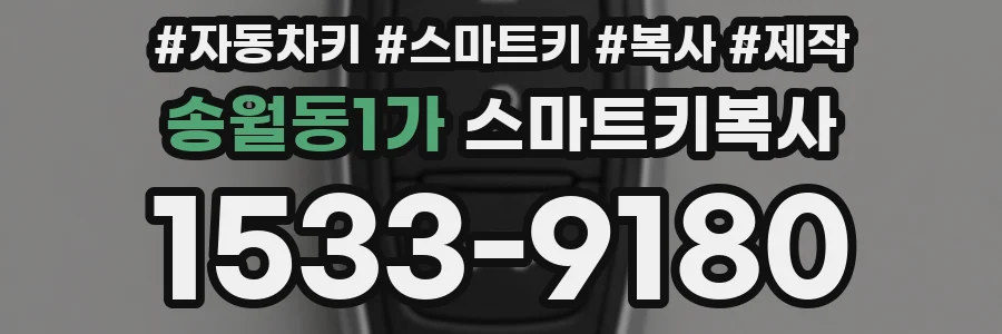 송월동1가 스마트키복사