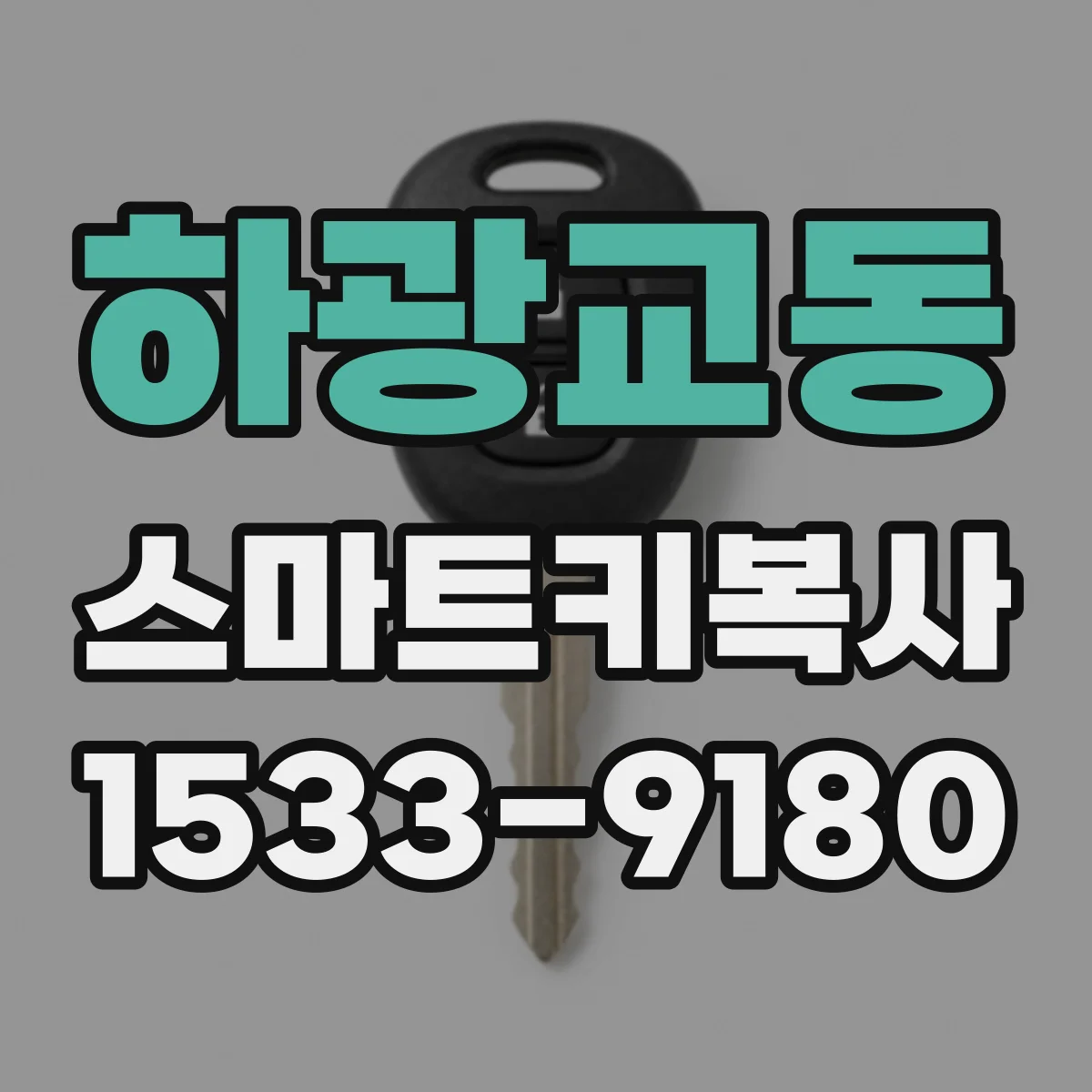 하광교동 스마트키복사