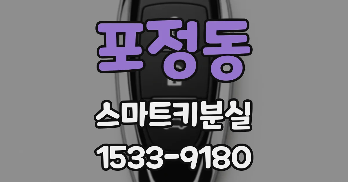 포정동 스마트키분실