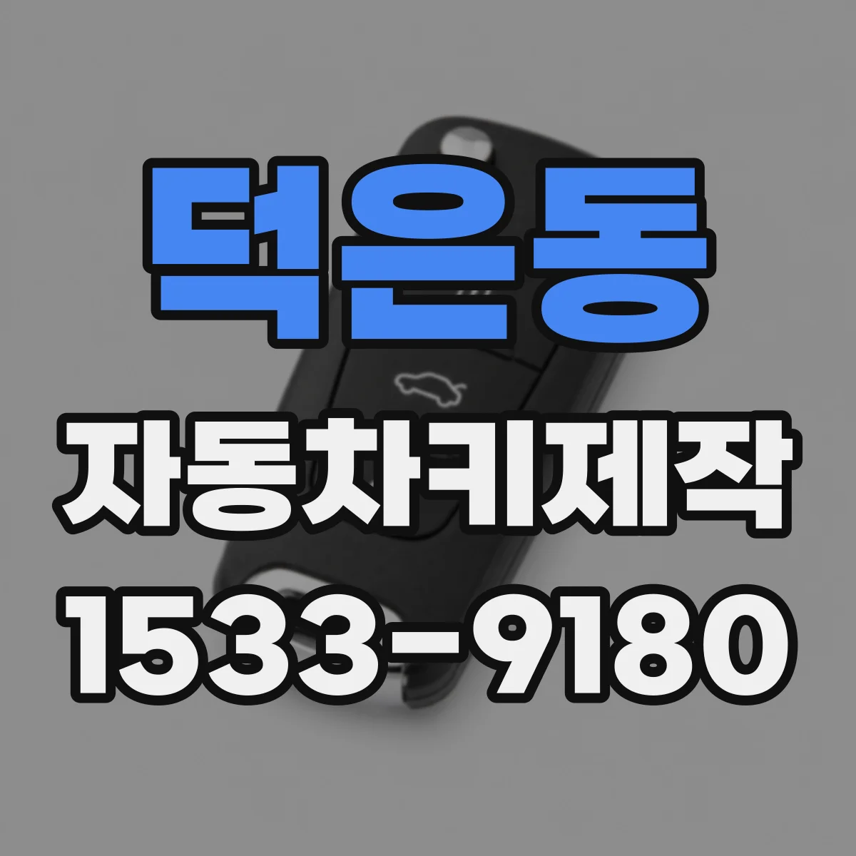 덕은동 자동차키제작