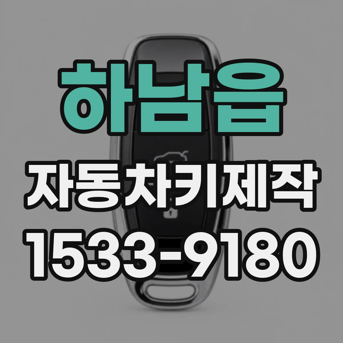 하남읍 자동차키제작