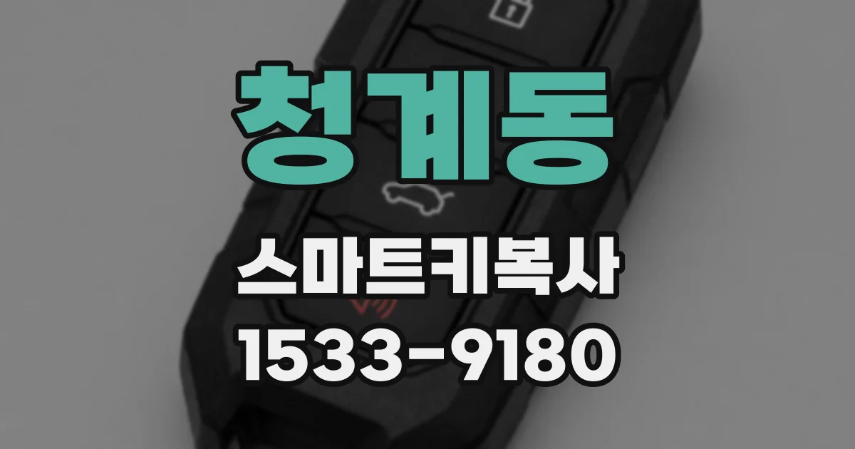 청계동 스마트키복사