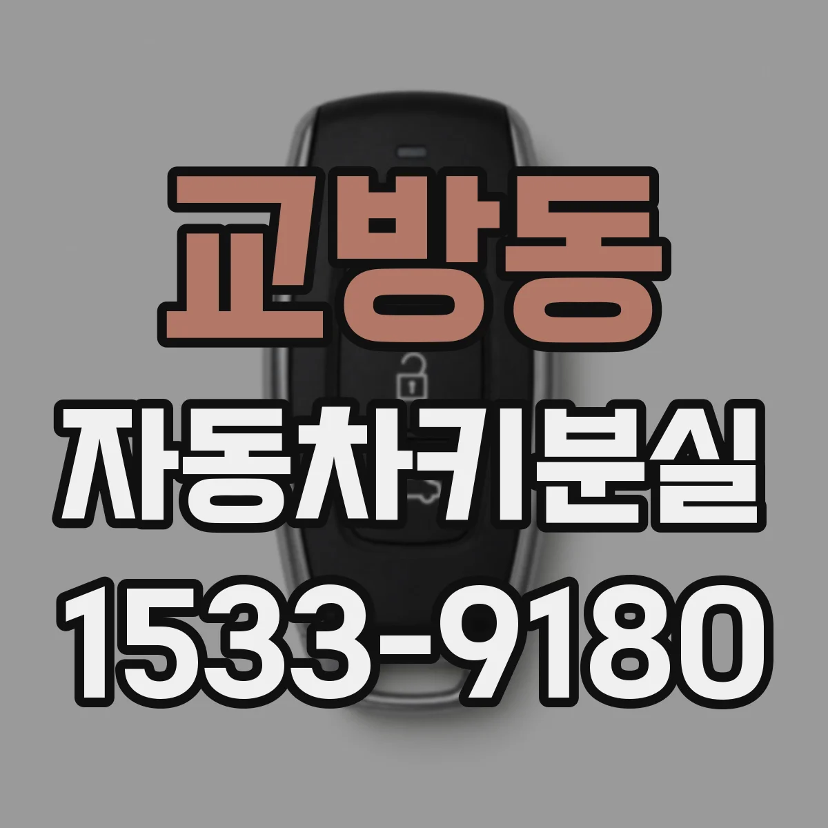 교방동 자동차키분실
