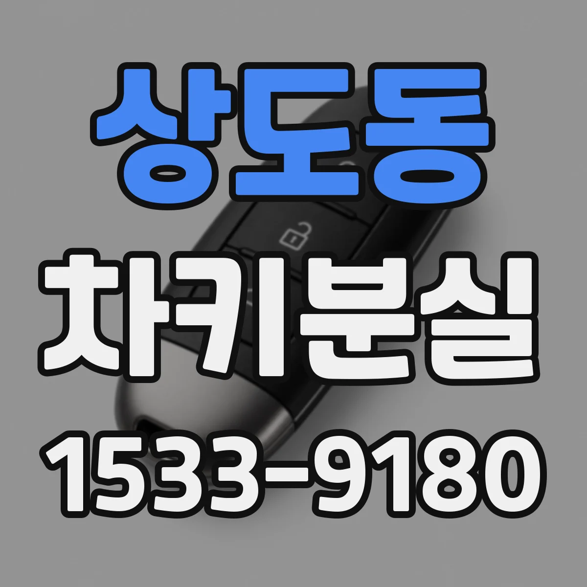 상도동 차키분실