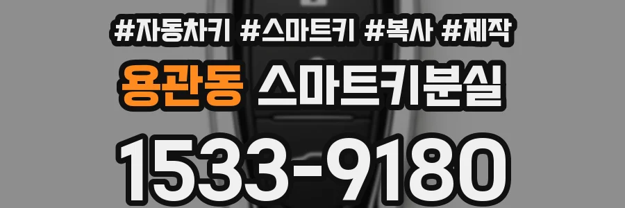 용관동 스마트키분실
