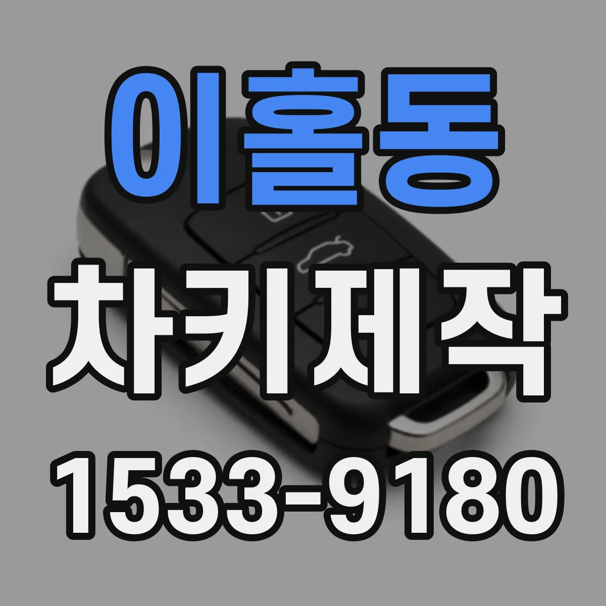 이홀동 차키제작