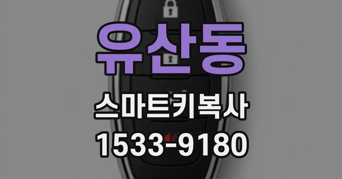 유산동 스마트키복사