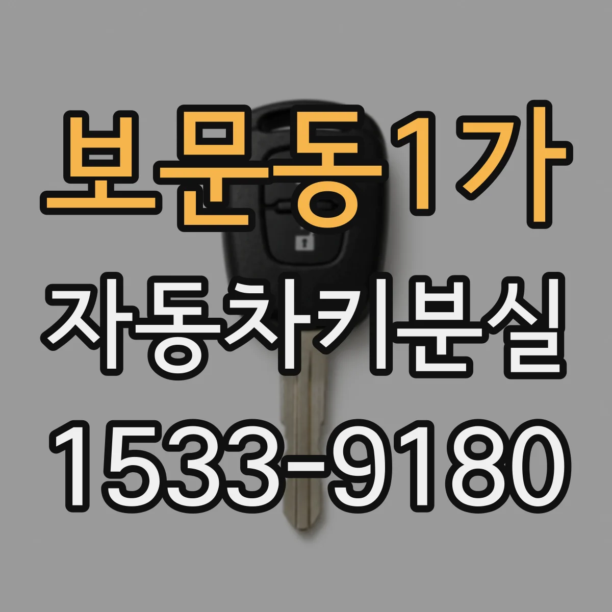 보문동1가 자동차키분실