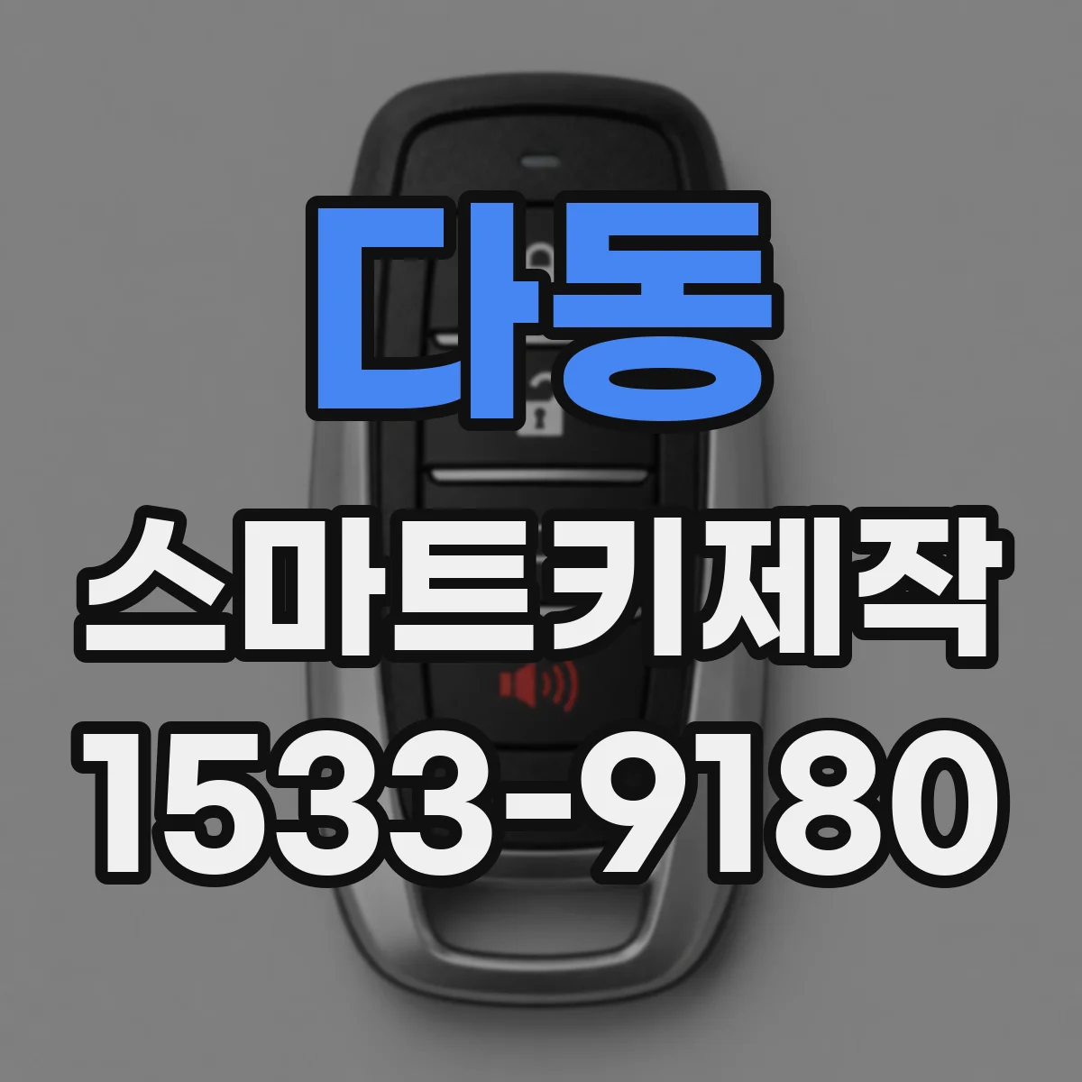 다동 스마트키제작 원격 작동이 끊길 때 버튼 문제 확인