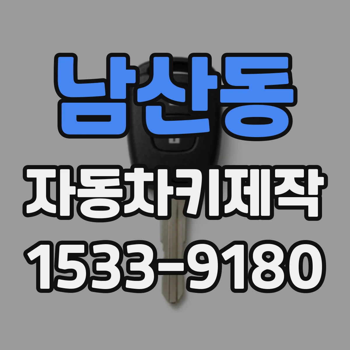 남산동 자동차키제작