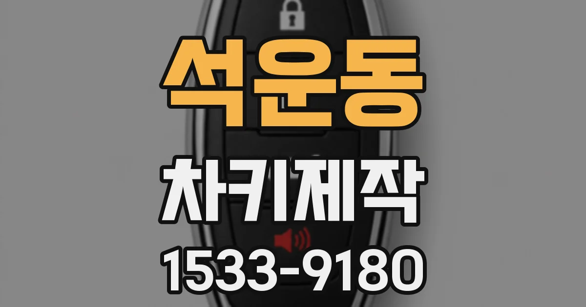 석운동 차키제작