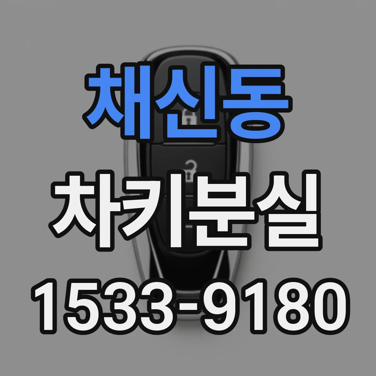 채신동 차키분실