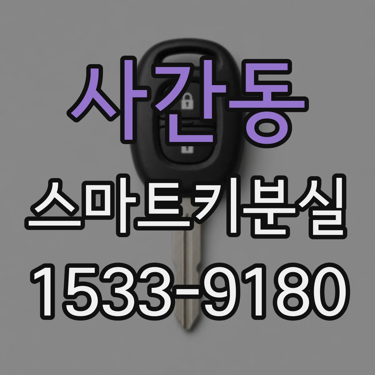 사간동 스마트키분실