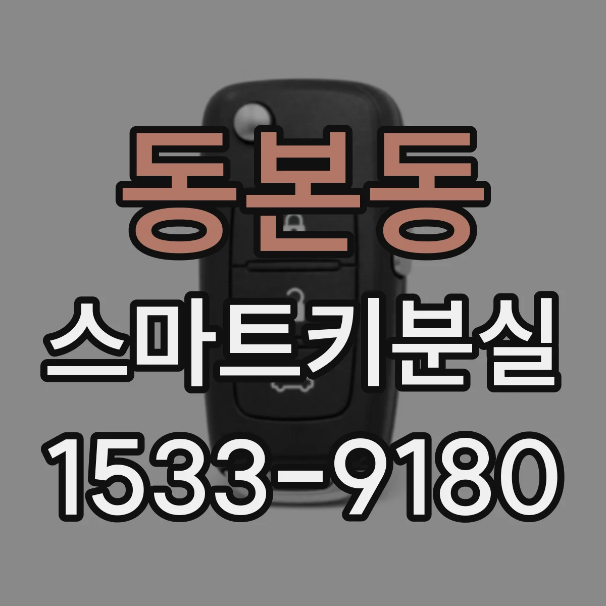 동본동 스마트키분실