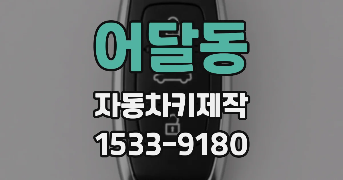 어달동 자동차키제작