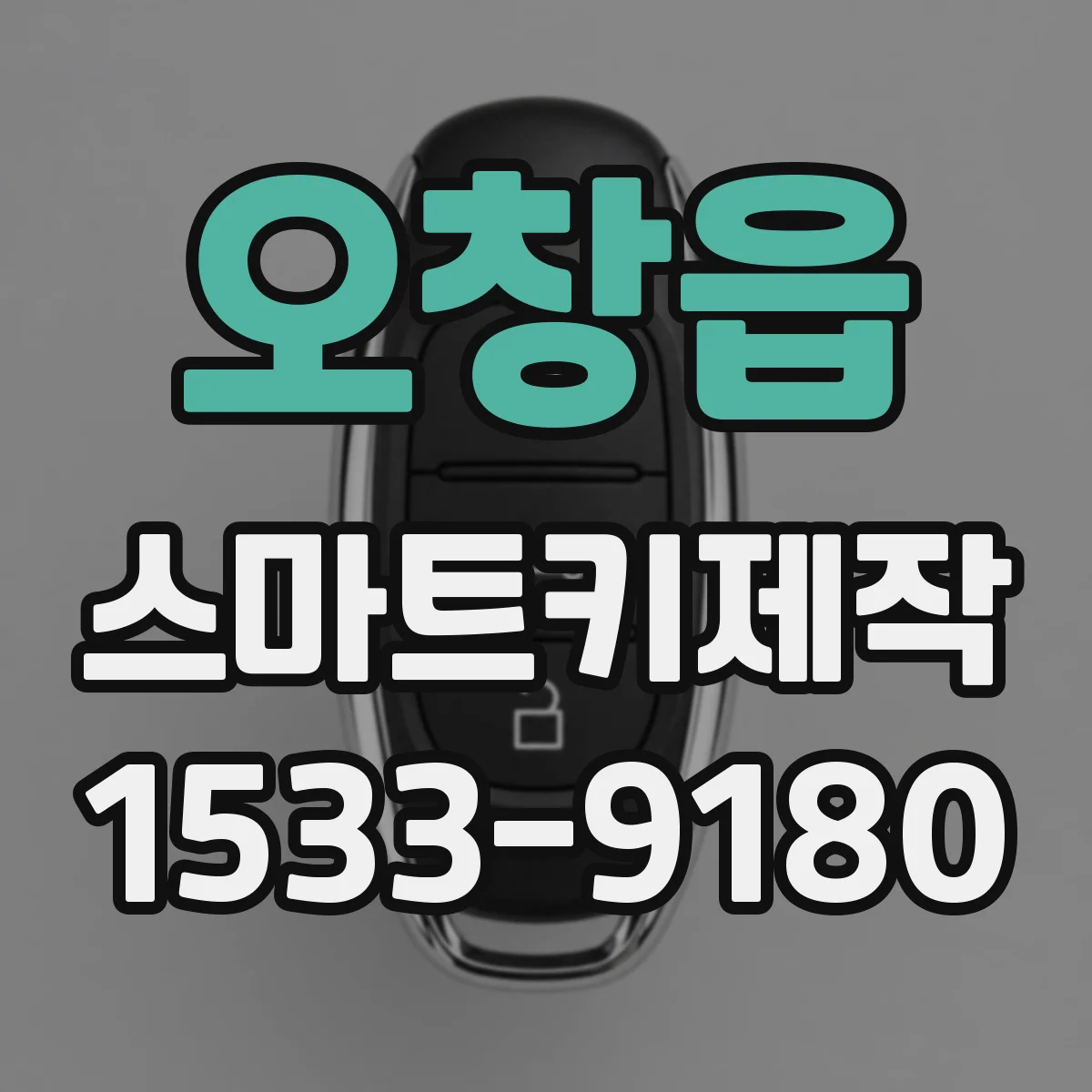 오창읍 스마트키제작