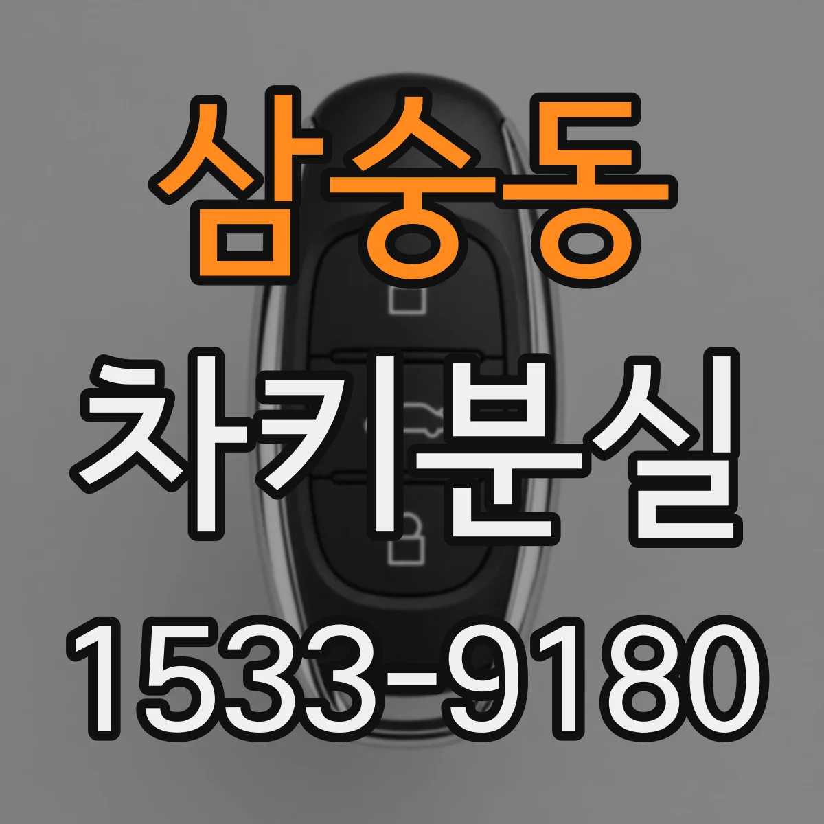 삼숭동 차키분실