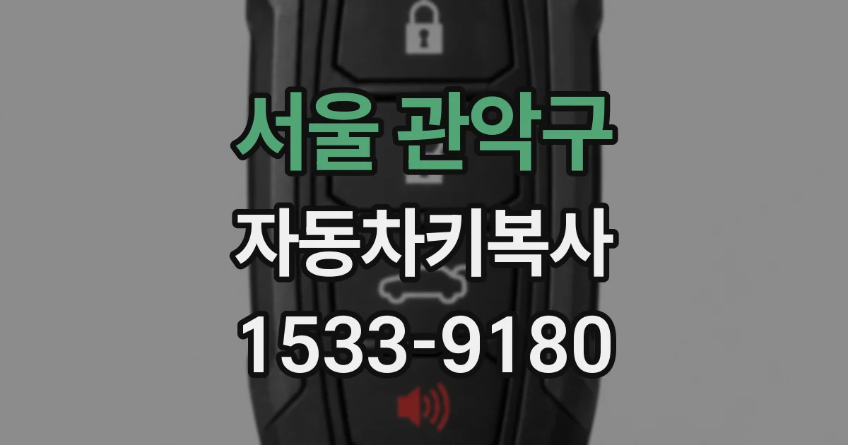 서울 관악구 자동차키복사
